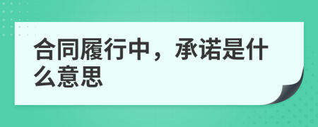合同履行中，承諾是什么意思