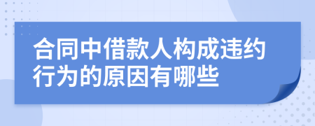 合同中借款人構(gòu)成違約行為的原因有哪些