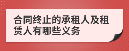 合同終止的承租人及租賃人有哪些義務(wù)