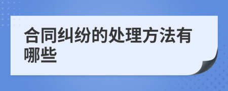 合同糾紛的處理方法有哪些