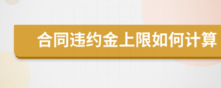 合同違約金上限如何計(jì)算