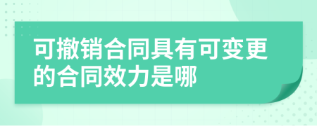 可撤銷合同具有可變更的合同效力是哪