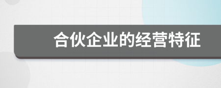 合伙企業(yè)的經(jīng)營特征