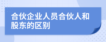 合伙企業(yè)人員合伙人和股東的區(qū)別