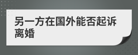 另一方在國(guó)外能否起訴離婚