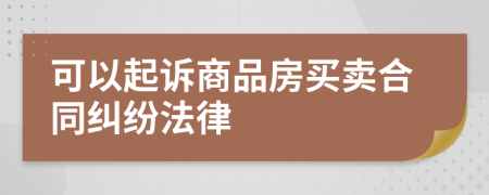 可以起訴商品房買賣合同糾紛法律