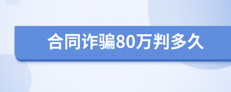 合同詐騙80萬判多久