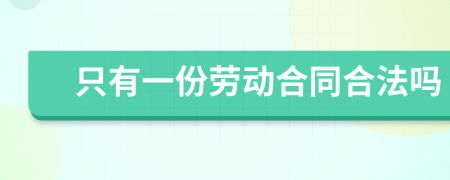 只有一份勞動(dòng)合同合法嗎