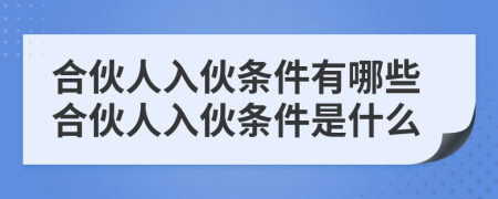 合伙人入伙條件有哪些合伙人入伙條件是什么