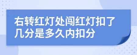 右轉(zhuǎn)紅燈處闖紅燈扣了幾分是多久內(nèi)扣分