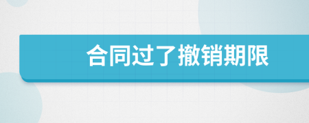 合同過了撤銷期限