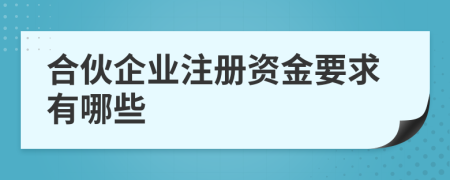 合伙企業(yè)注冊資金要求有哪些
