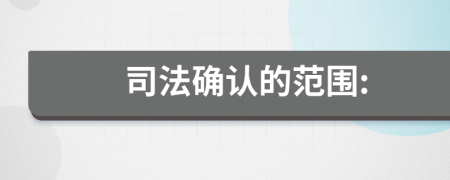 司法確認的范圍: