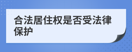 合法居住權(quán)是否受法律保護