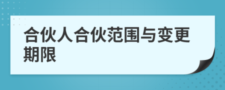合伙人合伙范圍與變更期限