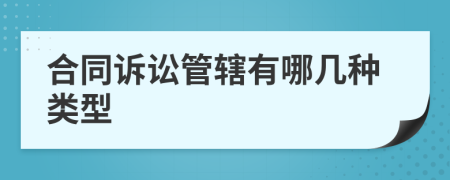合同訴訟管轄有哪幾種類型