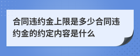 合同違約金上限是多少合同違約金的約定內容是什么