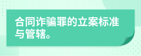 合同詐騙罪的立案標準與管轄。