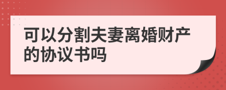 可以分割夫妻離婚財(cái)產(chǎn)的協(xié)議書嗎