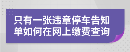 只有一張違章停車告知單如何在網(wǎng)上繳費查詢