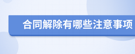 合同解除有哪些注意事項(xiàng)