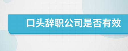 口頭辭職公司是否有效