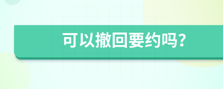可以撤回要約嗎？