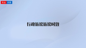 行政訴訟訴訟時效