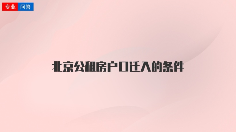 北京公租房户口迁入的条件