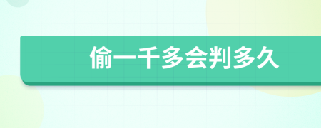 偷一千多會判多久