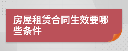 房屋租賃合同生效要哪些條件