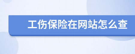 工傷保險在網站怎么查