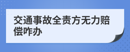 交通事故全責(zé)方無力賠償咋辦