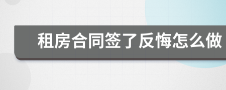 租房合同簽了反悔怎么做