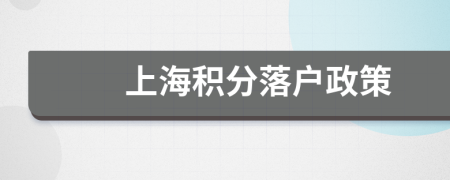上海積分落戶政策