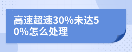 高速超速30%未達50%怎么處理