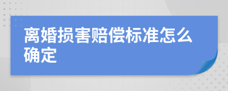 離婚損害賠償標(biāo)準(zhǔn)怎么確定