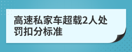 高速私家車超載2人處罰扣分標(biāo)準(zhǔn)