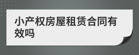 小產(chǎn)權(quán)房屋租賃合同有效嗎