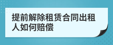 提前解除租賃合同出租人如何賠償