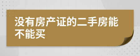 沒有房產(chǎn)證的二手房能不能買