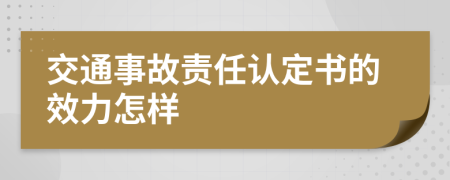 交通事故責(zé)任認(rèn)定書的效力怎樣