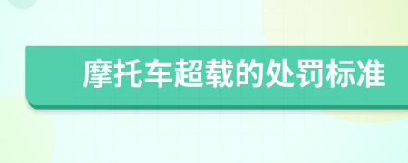 摩托車超載的處罰標準