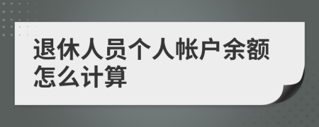 退休人員個(gè)人帳戶余額怎么計(jì)算