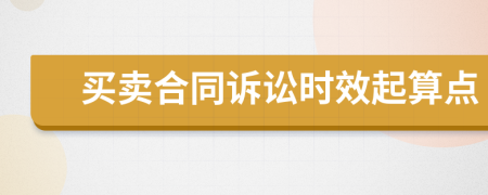 買賣合同訴訟時效起算點