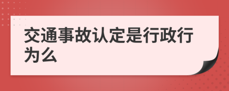 交通事故認(rèn)定是行政行為么