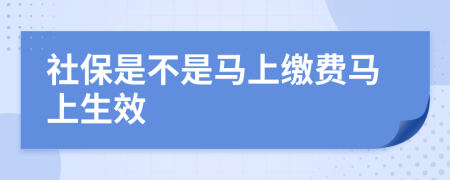 社保是不是馬上繳費(fèi)馬上生效