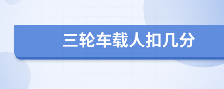 三輪車載人扣幾分