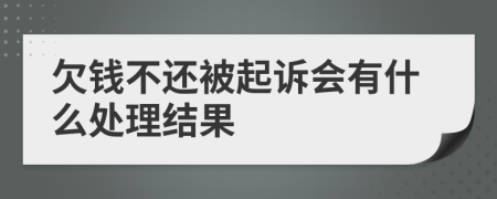 欠錢不還被起訴會有什么處理結(jié)果