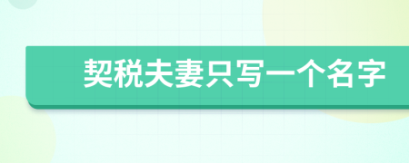 契稅夫妻只寫一個(gè)名字